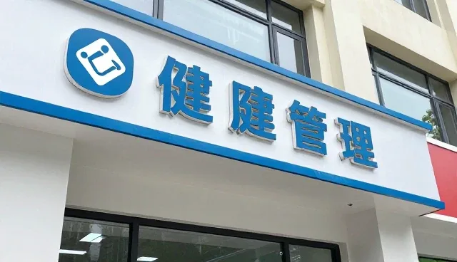 健康咨询门诊服务医疗服务：从入门到明白